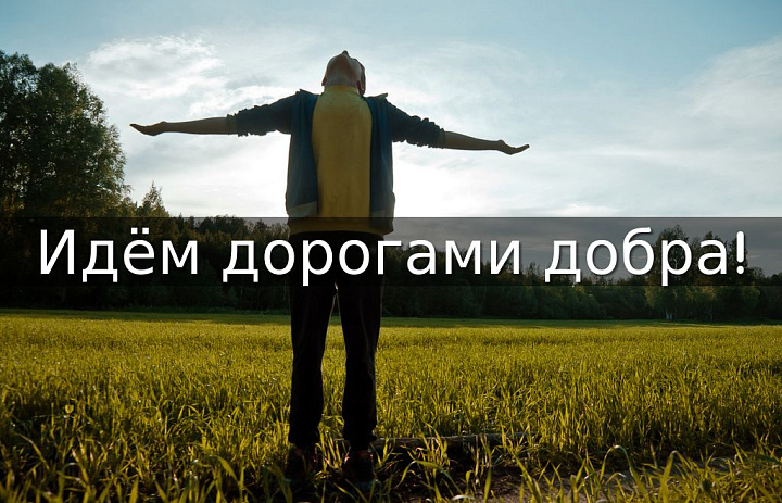 Областной конкурс волонтёрских отрядов "Идём дорогами добра"